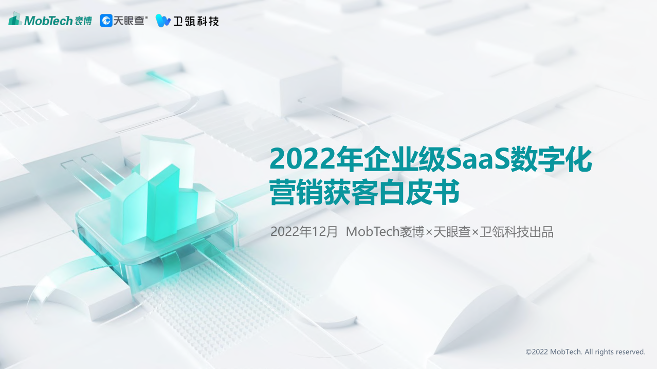 MobTech袤博天眼查衛(wèi)瓴科技2022年企業(yè)級SaaS數(shù)字化營銷獲客白皮書